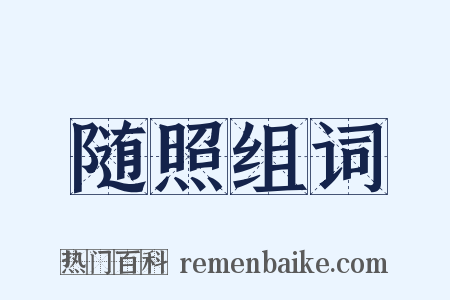 随照组词是什么意思的图片